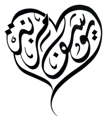 يوسف و مزنة